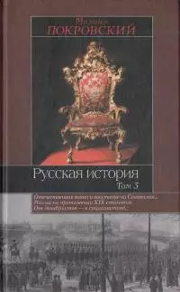 Русская история. Том. 3