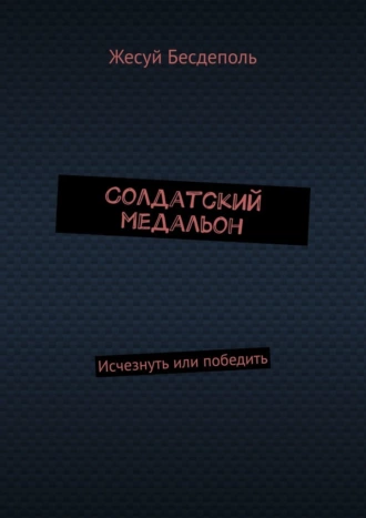Солдатский медальон. Исчезнуть или победить