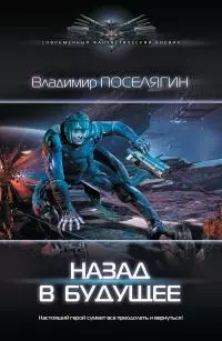 Назад в будущее [litres]