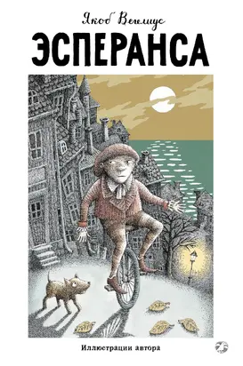 Эсперанса [litres]