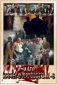 Ничего личного...-6 [CИ]