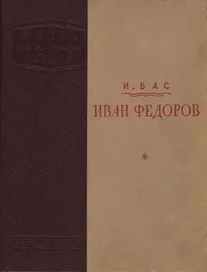 Иван Федоров