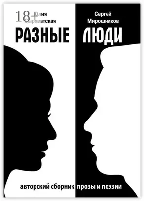 Разные люди. Сборник прозы и стихов