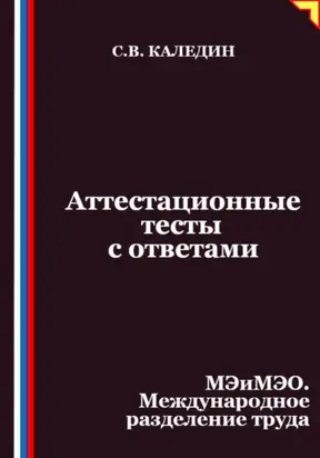 Аттестационные тесты с ответами. МЭиМЭО. Международное разделение труда