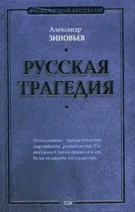 Русская трагедия