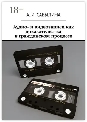 Аудио- и видеозаписи как доказательства в гражданском процессе