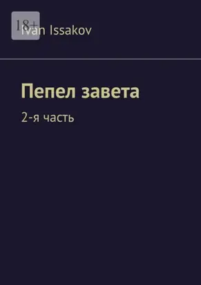 Пепел завета. 2-я часть