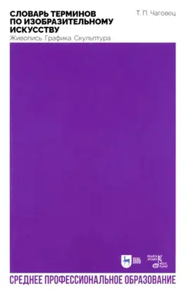 Словарь терминов по изобразительному искусству. Живопись. Графика. Скульптура. Учебное пособие для СПО. 2-е издание, стереотипное