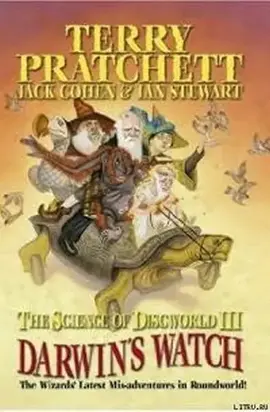 Наука Плоского Мира III: Часы Дарвина