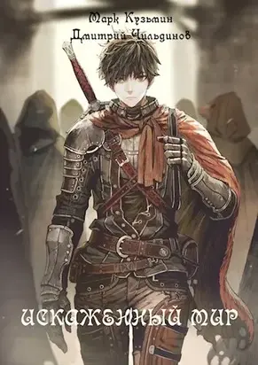 Искажённый Мир