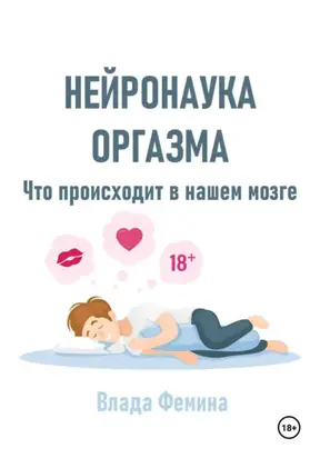 Нейронаука оргазма. Что происходит в нашем мозге