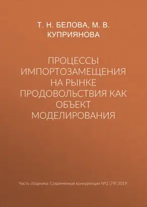 Процессы импортозамещения на рынке продовольствия как объект моделирования