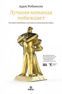 Лучшая команда побеждает [Постройте свой бизнес на основе интеллектуального найма] [litres]