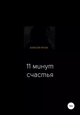 Одиннадцать минут счастья