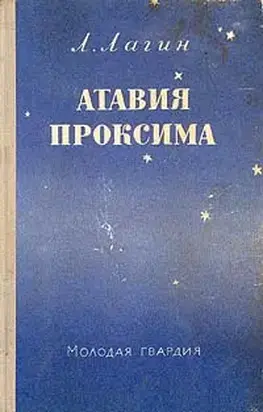 Атавия Проксима