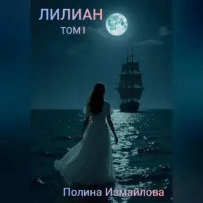 Лилиан том первый