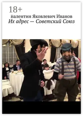 Их адрес – Советский Союз
