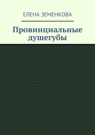 Провинциальные душегубы