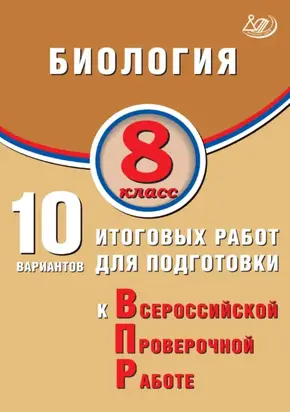 Биология. 8 класс. 10 вариантов итоговых работ для подготовки к Всероссийской проверочной работе