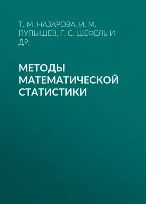 Методы математической статистики