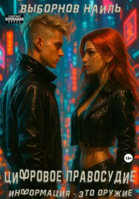 Цифровое правосудие. Информация – это оружие