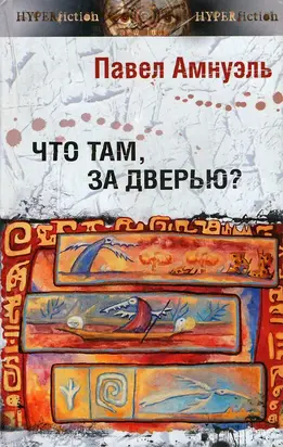 Что там, за дверью?