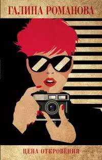 Цена откровения [litres]