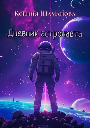 Дневник астронавта