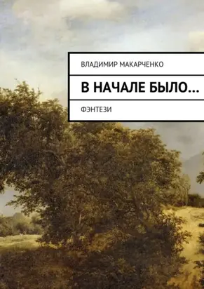 Вначале было…