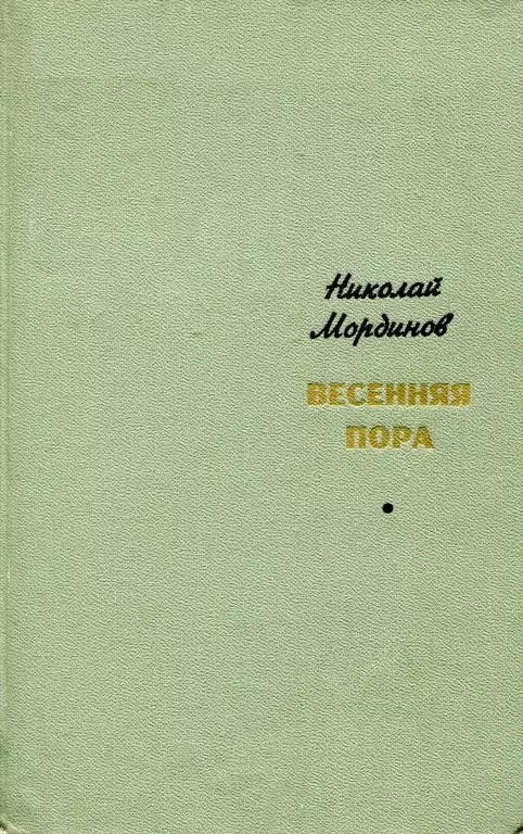 Весенняя пора