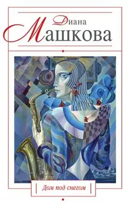 Дом под снегом (сборник)