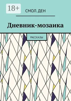 Дневник-мозаика. Рассказы