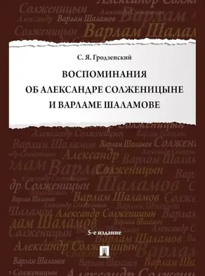 Воспоминания об Александре Солженицыне и Варламе Шаламове (5-е изд., перераб. и доп.)