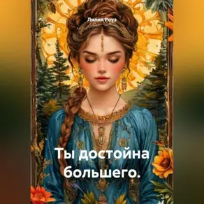 Ты достойна большего.