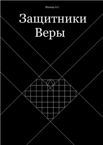 Защитники Веры