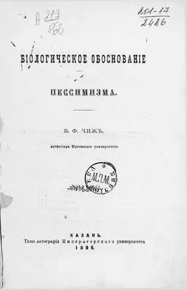 Биологическое обоснование пессимизма