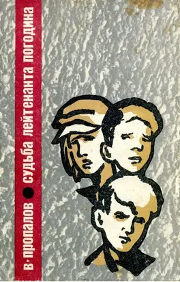 Судьба лейтенанта Погодина