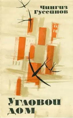 Угловой дом