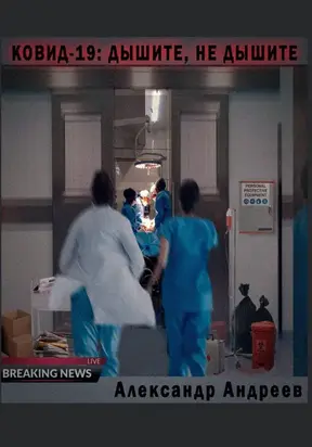 Ковид-19: Дышите, не дышите