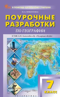 Поурочные разработки по географии. 7 класс (к УМК А. И. Алексеева и др. «Полярная звезда» (М.: Просвещение))