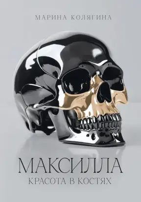 МАКСИЛЛА. КРАСОТА В КОСТЯХ