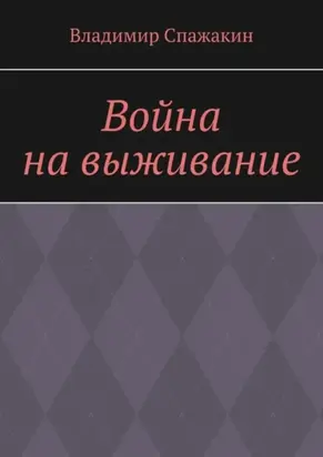 Война на выживание