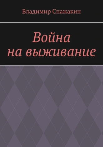 Война на выживание