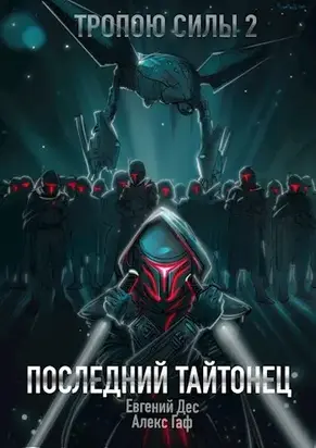 Тропою Силы 2 Последний Тайтонец