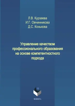 Управление качеством профессионального образования на основе компетентностного подхода