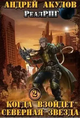 Когда взойдет Северная звезда. Книга 2 [СИ]
