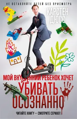 Мой внутренний ребенок хочет убивать осознанно