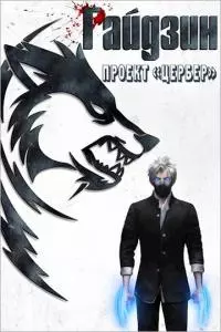 Проект «Цербер» [СИ]