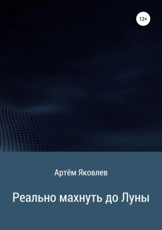 Реально махнуть до Луны