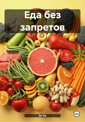 Еда без запретов